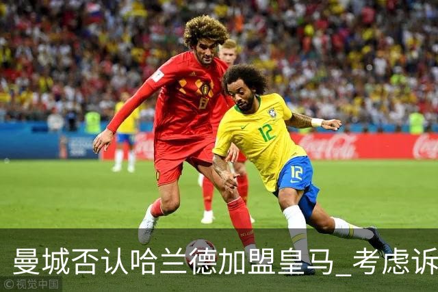 曼城否认哈兰德加盟皇马 考虑诉诸法律